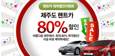 ��Ʈī ����̺�Ʈ ���ֵ� ��Ʈī 80%����